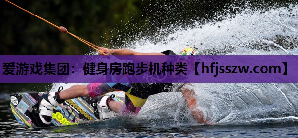 健身房跑步机种类