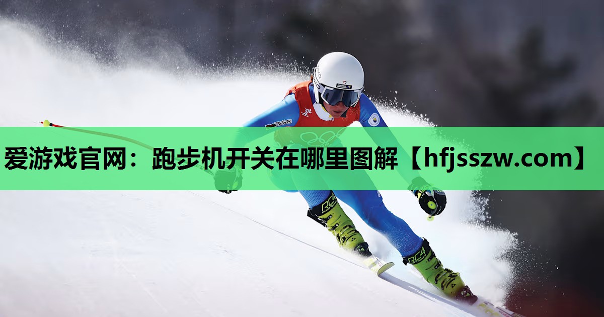 跑步机开关在哪里图解