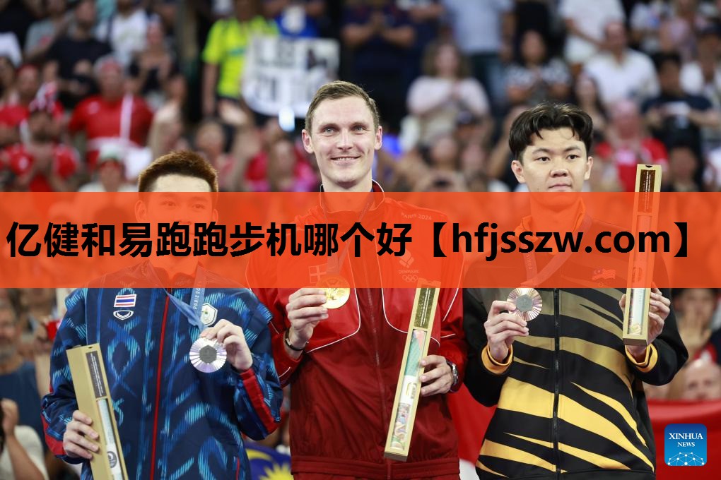 亿健和易跑跑步机哪个好