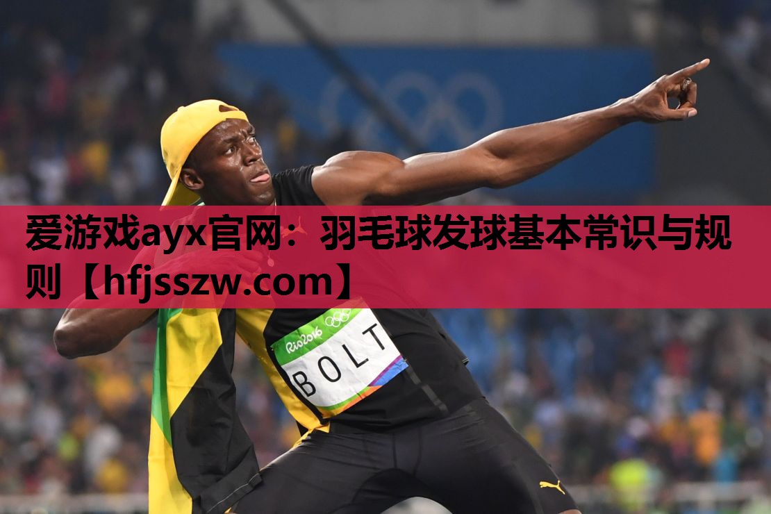 羽毛球发球基本常识与规则