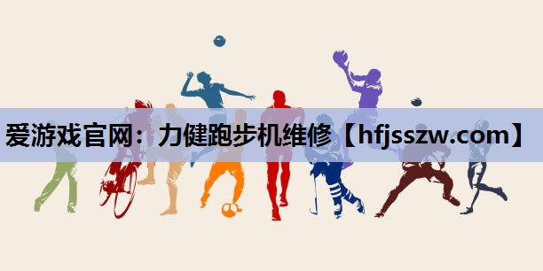 力健跑步机维修