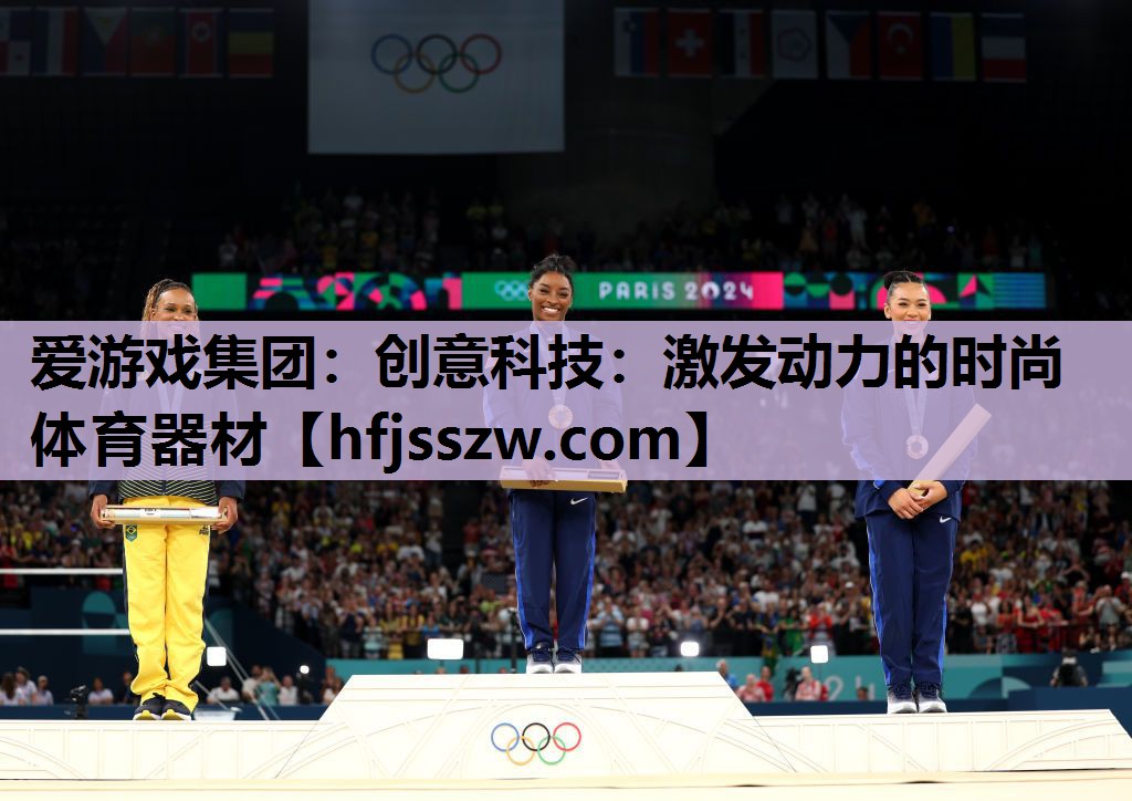 创意科技：激发动力的时尚体育器材