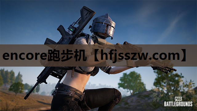 encore跑步机