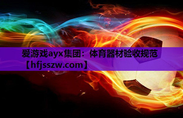 体育器材验收规范