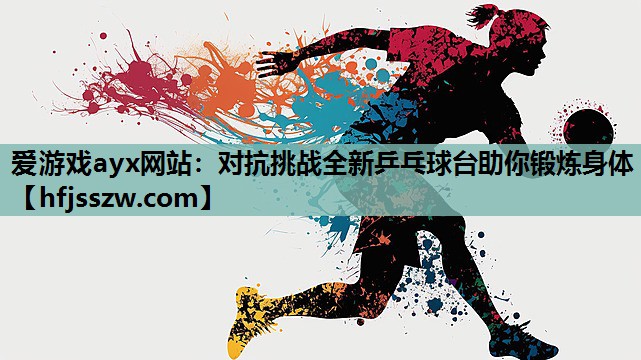 对抗挑战全新乒乓球台助你锻炼身体