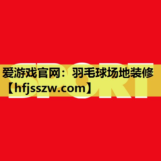 羽毛球场地装修