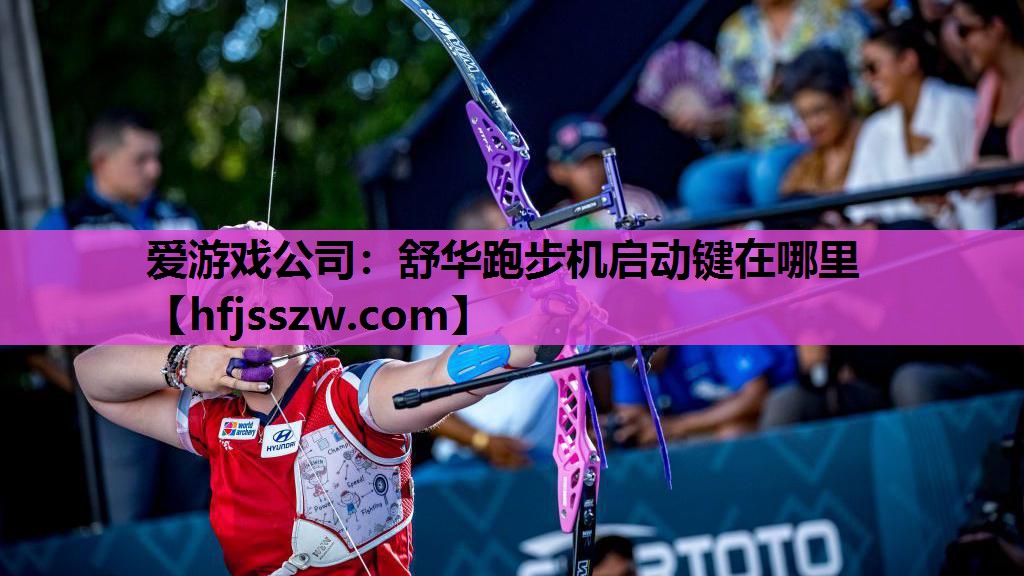 舒华跑步机启动键在哪里