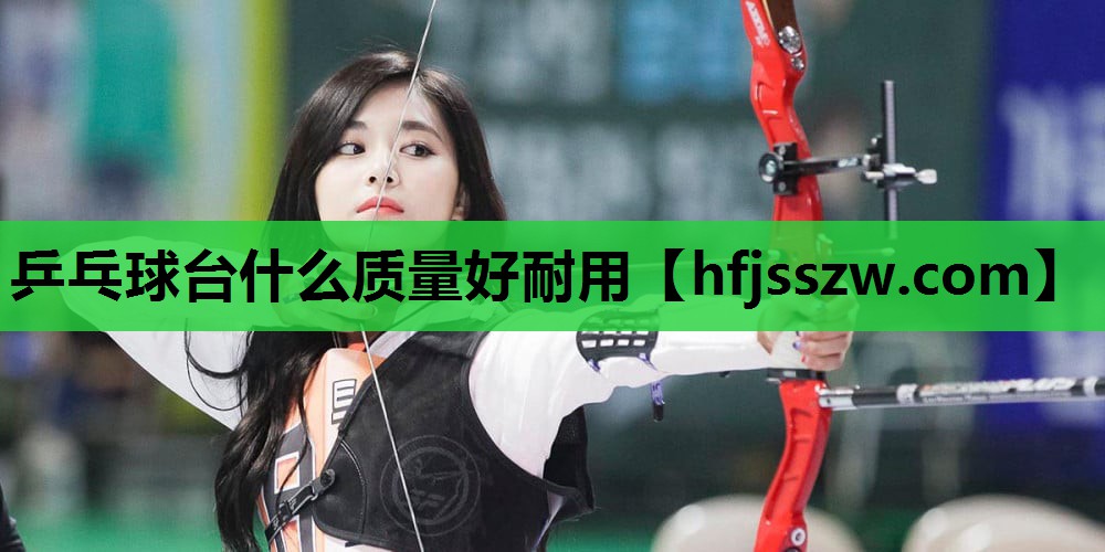 乒乓球台什么质量好耐用
