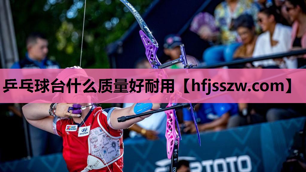 乒乓球台什么质量好耐用