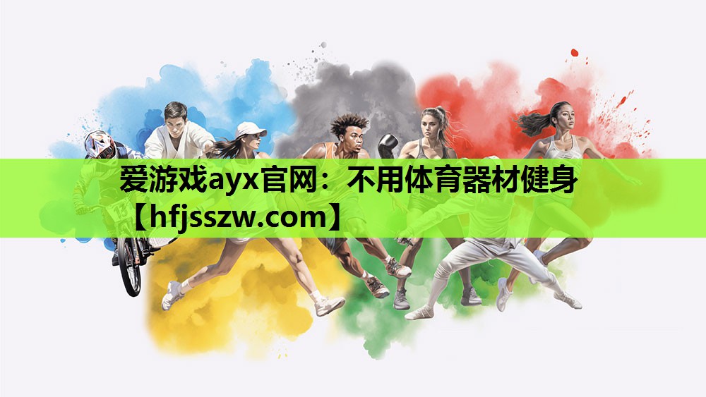 不用体育器材健身
