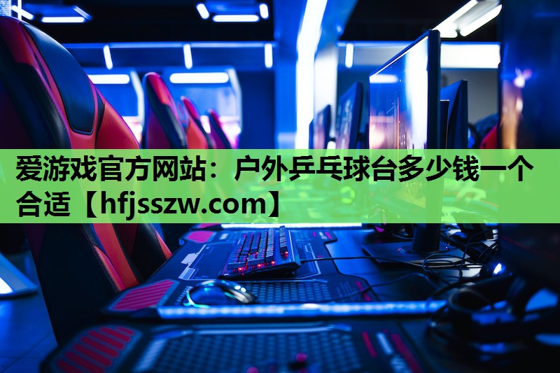 户外乒乓球台多少钱一个合适