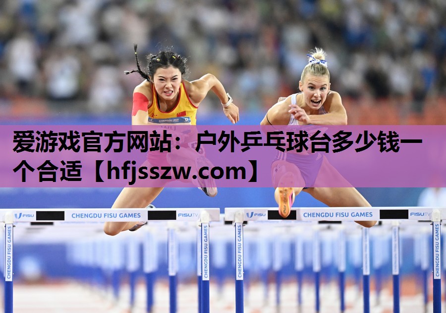 户外乒乓球台多少钱一个合适