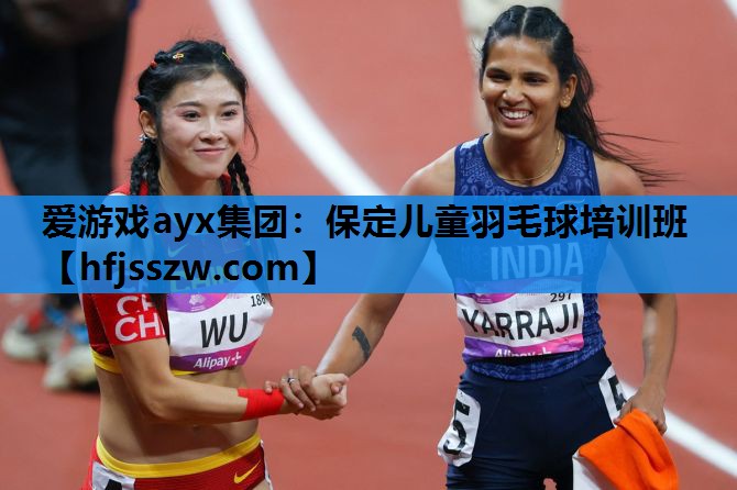 保定儿童羽毛球培训班