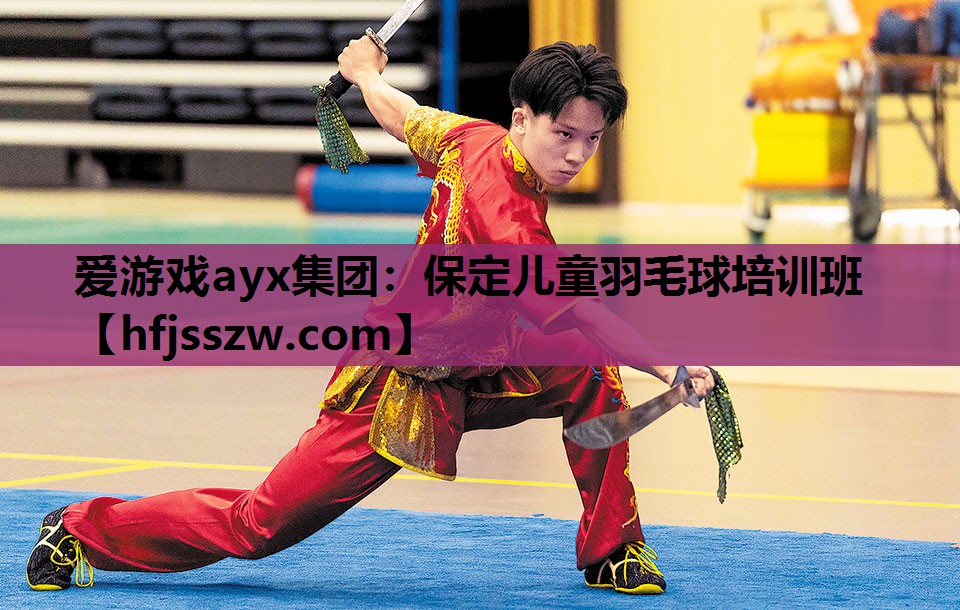 保定儿童羽毛球培训班
