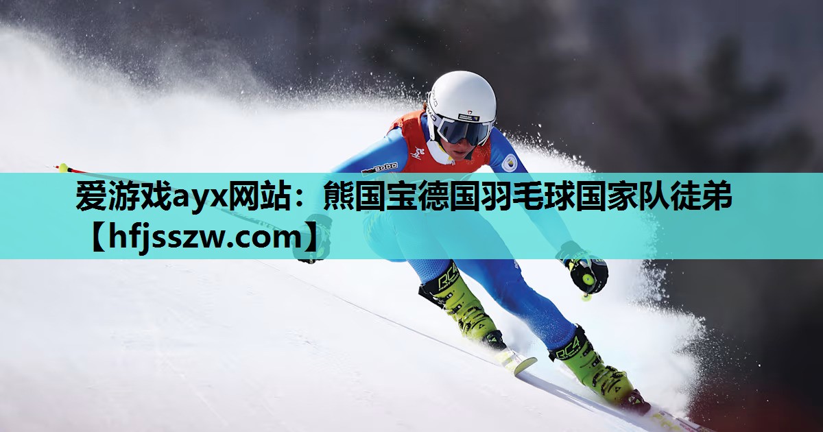 熊国宝德国羽毛球国家队徒弟