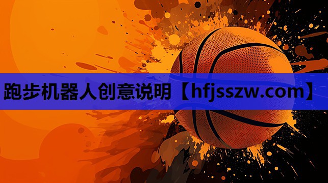 跑步机器人创意说明