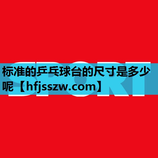 标准的乒乓球台的尺寸是多少呢