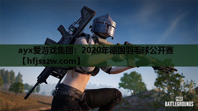 2020年德国羽毛球公开赛
