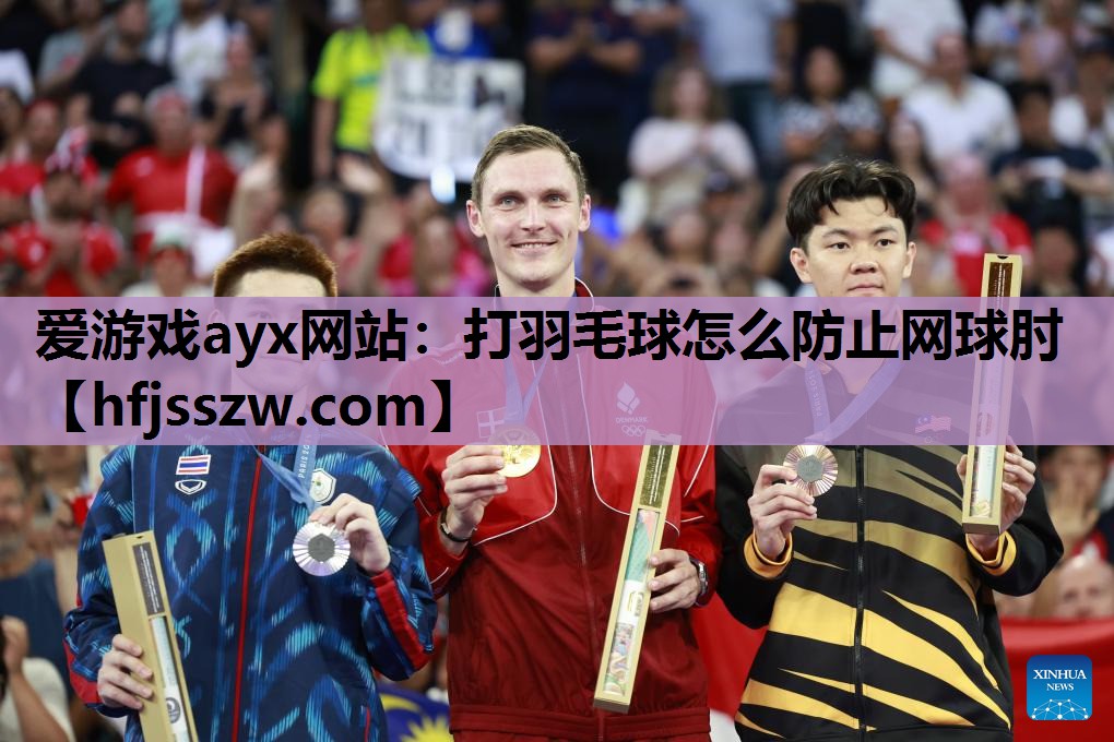 打羽毛球怎么防止网球肘