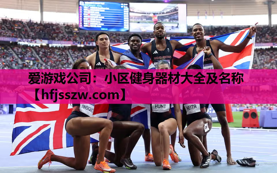 小区健身器材大全及名称
