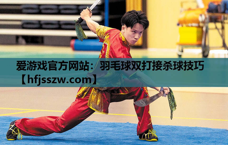 羽毛球双打接杀球技巧