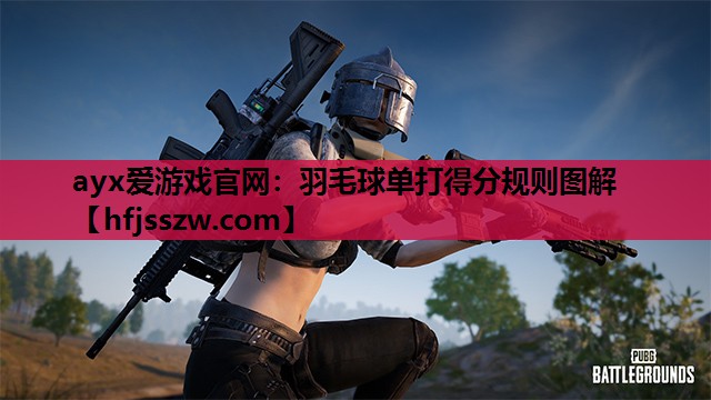 羽毛球单打得分规则图解