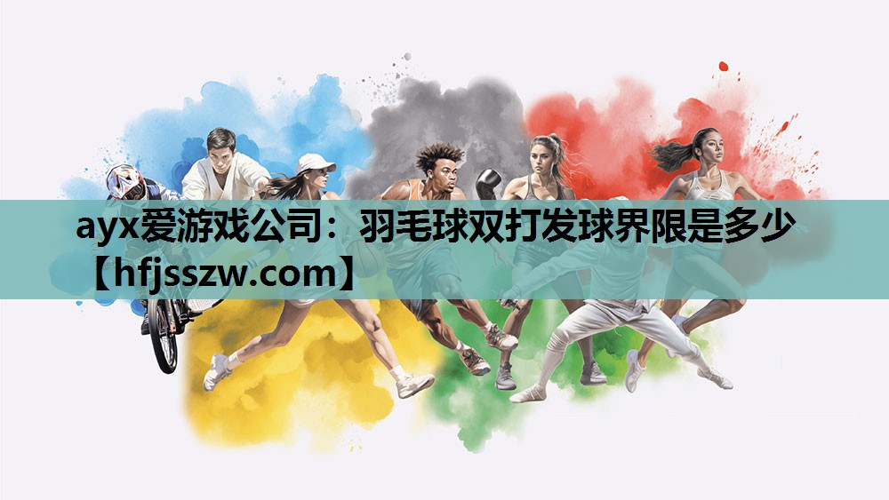 羽毛球双打发球界限是多少