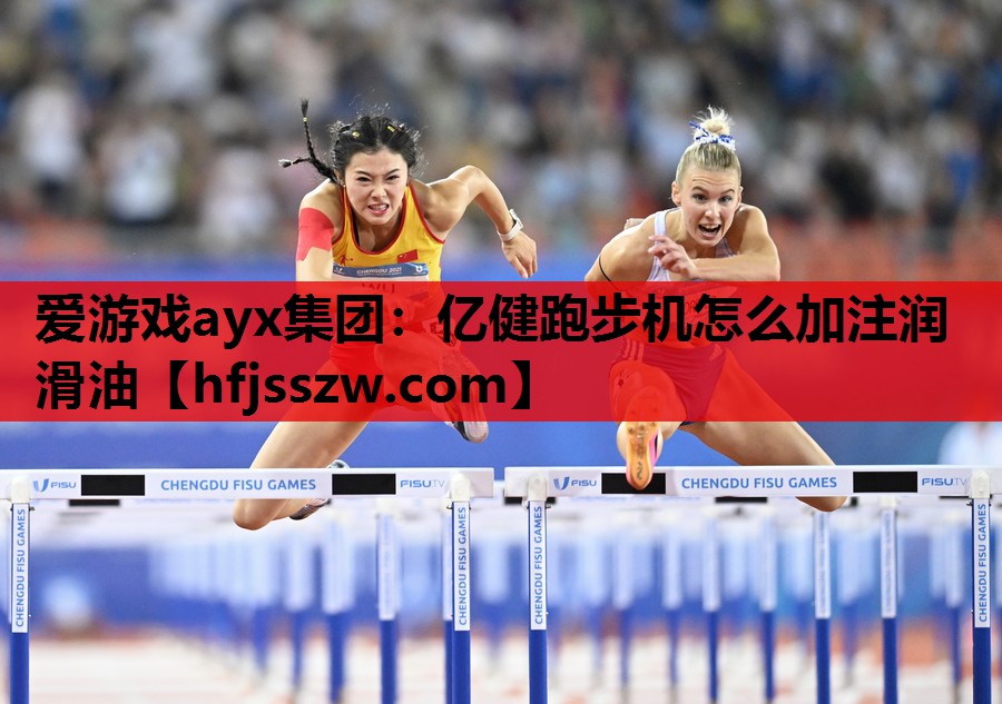 亿健跑步机怎么加注润滑油