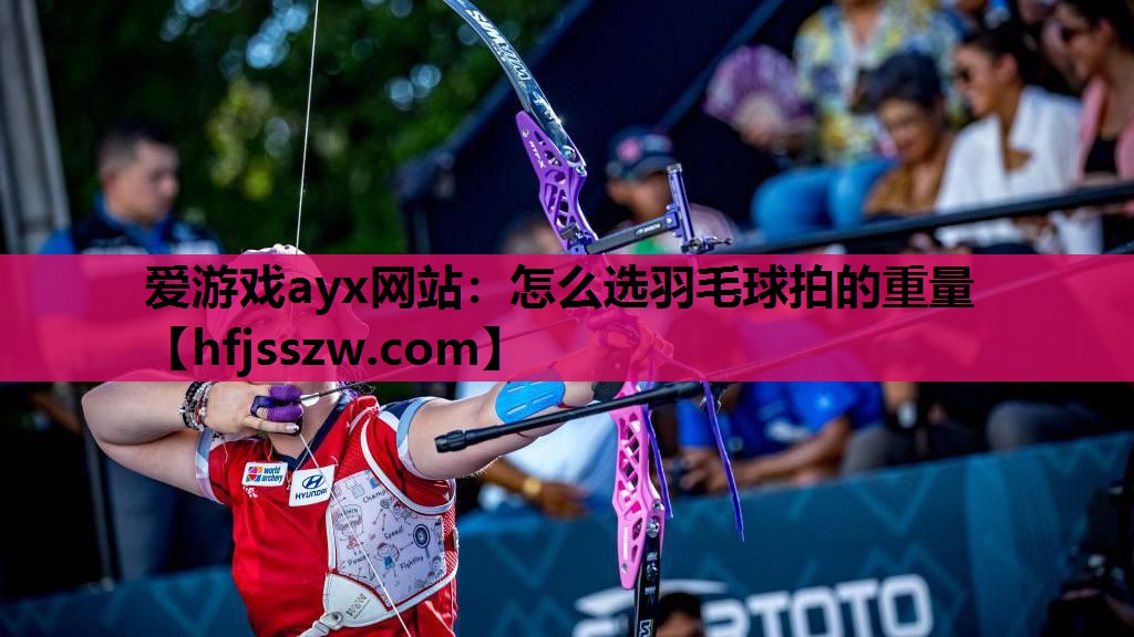 怎么选羽毛球拍的重量