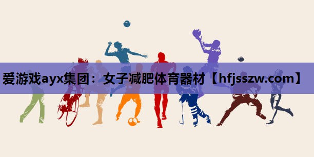 女子减肥体育器材