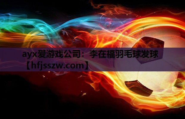 李在福羽毛球发球