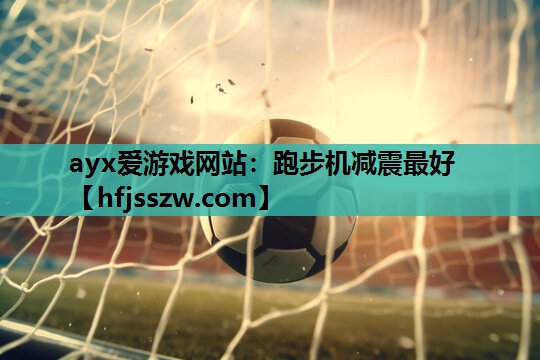 跑步机减震最好