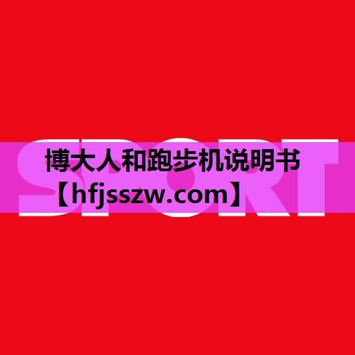 博大人和跑步机说明书