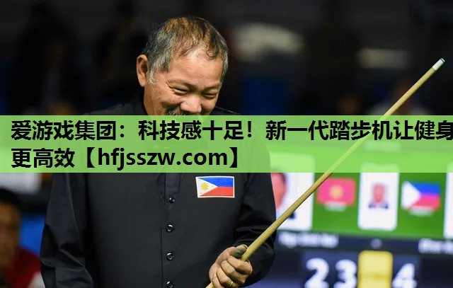科技感十足！新一代踏步机让健身更高效
