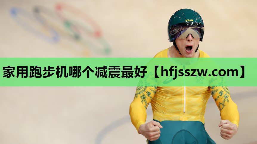 家用跑步机哪个减震最好