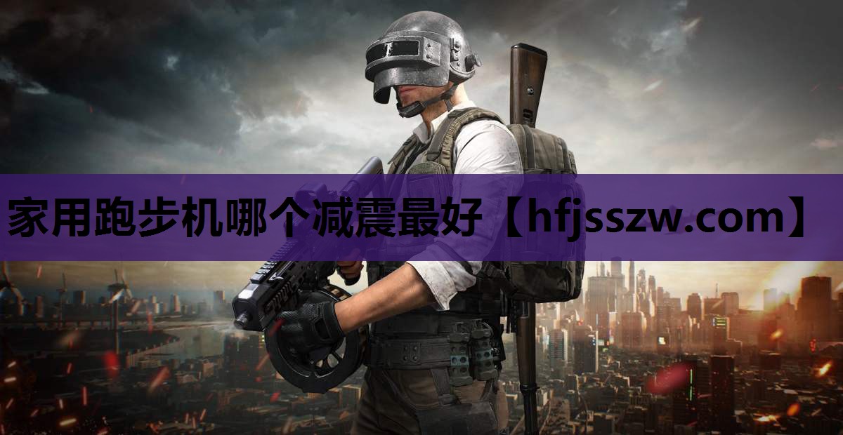 家用跑步机哪个减震最好