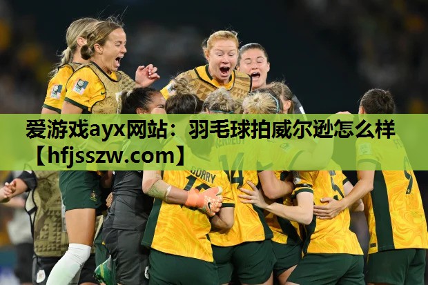 羽毛球拍威尔逊怎么样