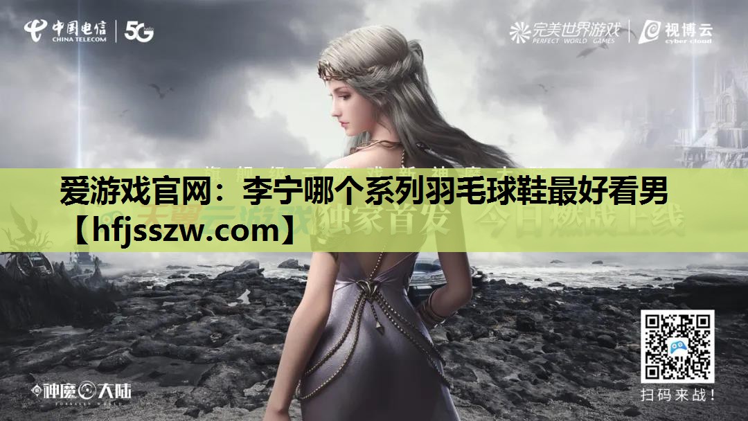 李宁哪个系列羽毛球鞋最好看男
