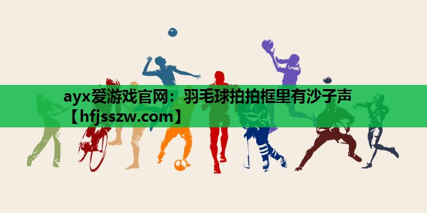 羽毛球拍拍框里有沙子声
