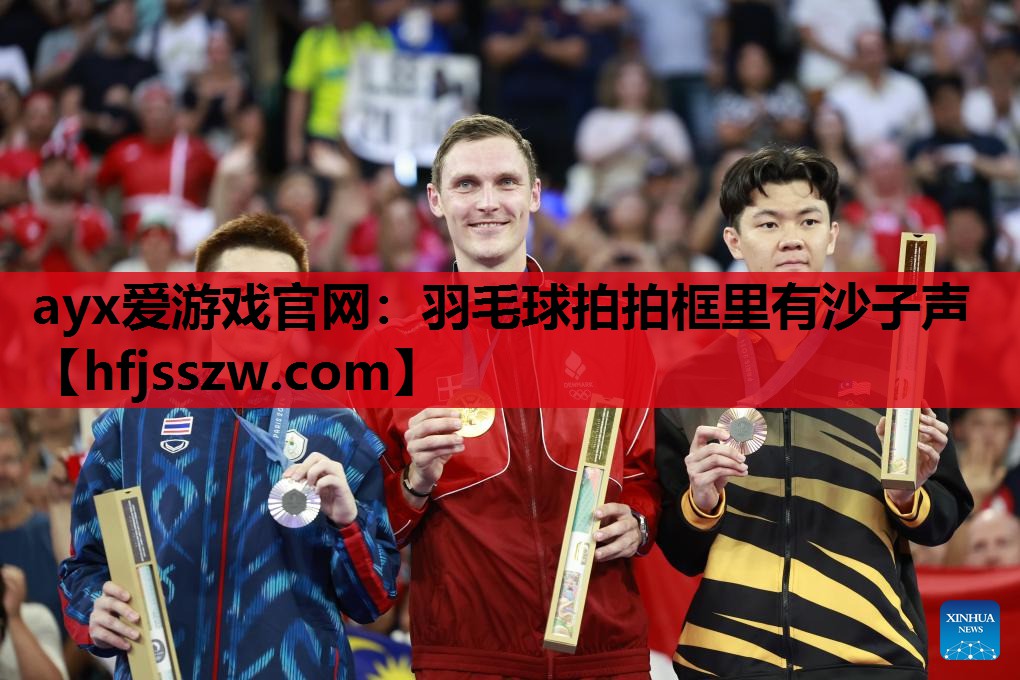 羽毛球拍拍框里有沙子声