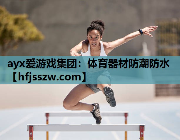 体育器材防潮防水