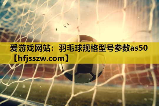 羽毛球规格型号参数as50
