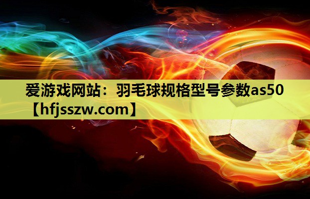羽毛球规格型号参数as50