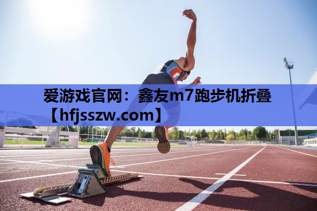鑫友m7跑步机折叠