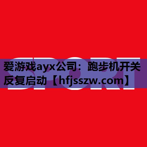 跑步机开关反复启动