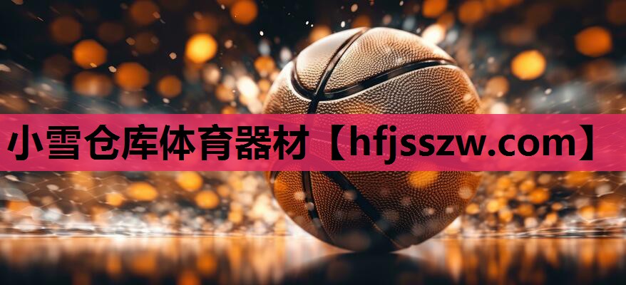 小雪仓库体育器材