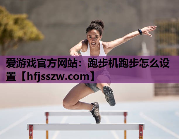 跑步机跑步怎么设置