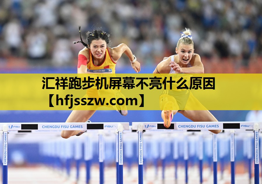 汇祥跑步机屏幕不亮什么原因