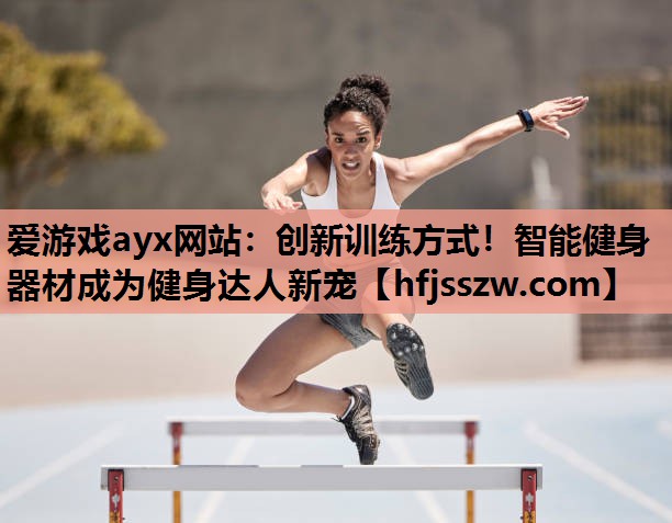 创新训练方式！智能健身器材成为健身达人新宠