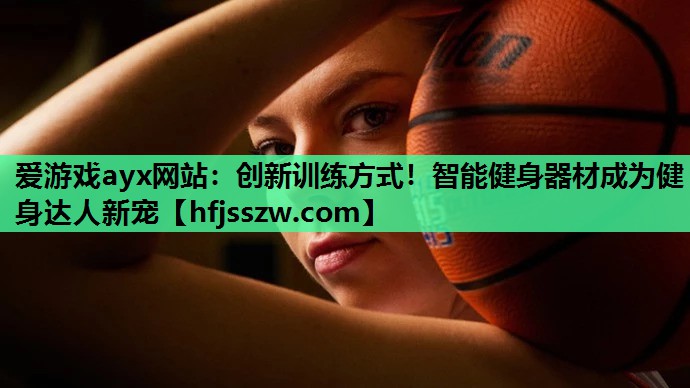 创新训练方式！智能健身器材成为健身达人新宠